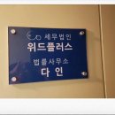 서초 세무사 잘하는 곳▶세무법인 위드플러스 추천!!