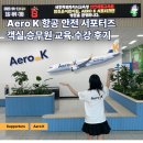 에어로케이 항공안전 서포터즈 1기, 객실 승무원 교육ㅣ대학생 서포터즈 후기