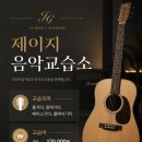 제이지음악교습소