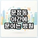 문정온누리약국 | 문정동 야간에 문여는 병원 직접 찾아본 현실적인 후기 및 꿀팁 총정리