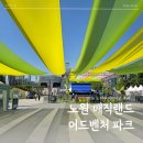 등나무문화공원 | 2026 어린이날 행사 어디로 가세요? 노원구 어린이날 축제 노원 매직랜드-어드벤처 파크