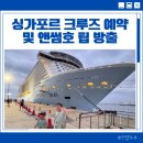 크루즈 여행 싱가포르 로얄캐리비안 예약 &amp; 가격비교 (총판, 크루즈닷컴)!