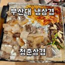 청춘삼겹 | 냉삼맛집 제대로 찾았다 부산대역 1번 출구 앞 청춘삼겹 솔직 후기