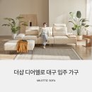 문화초네거리 가구밸리 앞 | 대구 더샵 디어엘로 포근한 패브릭소파 입주가구로 편하게 시작하세요