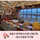 농장사람들암사점 | 강동구 북카페 도서관 다독다독 암사종합시장점 아기랑 다녀온 후기(다이소 천원 스티커&amp; 북 콘서트 P의...