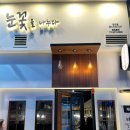 김천구미역 앞 삼겹살 맛집 눈꽃을 나누다 내돈내산 솔직후기