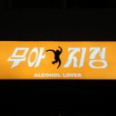 성안길 19 | 청주 성안길 술집, 무아지경 후기