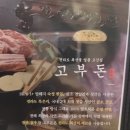 평택 비전동 삼겹살 맛집 고부돈 솥뚜껑 구이_솔직 후 기