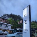태백 맛집] 미전 수제돈까스 내돈 내산 후기