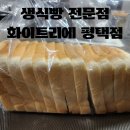 생식빵 전문점 화이트리에(WHITELIER) 평택점