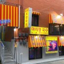 그포장마차 | 신도림역 술집 추천 [야시장국수포장마차] 내돈내산 후기