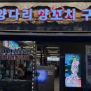 누가의료기부천중동점 | [부천 중동] 하얼빈양다리양꼬치구이 부천신중동역점