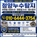장평면사무소 | 청양누수탐지 화장실 아래층 누수 유가 방수 공사와 보험처리 안내