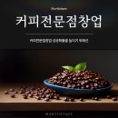 커피전문점 창업 성공률을 높이는 마띠니끄 이미지