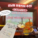 칵테일맛집] 연남동에서 혼자서 칵테일 마시며 노래 들으면서 여유를 보내고 싶다면? 연남동...