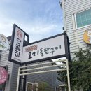 단골집오리돌판구이 이미지