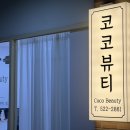 코코뷰티(COCO beauty) 이미지