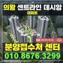 의왕 센트라인 데시앙 의왕 미분양 아파트 잔여세대 이미지