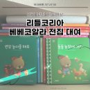 코알라어린이집 | 리틀코리아 아기 전집대여, 베베코알라 전권 대여 후기