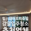 미사센텀팰리스공인중개사사무소 | 강일 힐스테이트 리슈빌 입주청소