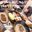 도토리 정원 | 파주 한식 맛집 도토리정원 파주헤이리점 내돈내산 후기