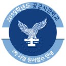 2019학년도 공군사관학교 1차시험 원서접수 안내 / 시험시간표 이미지