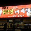 달봉아얼큰한뼈해장국 이미지