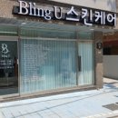 유 스킨케어 - 서구 | 유 스킨케어