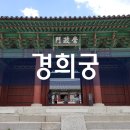 단국화방 | 경희궁 - 기쁨이 넘치고 빛나는 궁