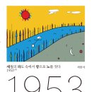 [보도자료]세상의 파도 속에서 깡으로 노를 젓다-1953년생 이미지