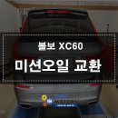 나라모터스 | 아이신 미션을 장착한 볼보 XC60 미션오일 교환은 경기광주 한상현모터스에서!!