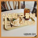 신도림 수플레 케이크 피크니크 신도림점 내돈내먹 후기