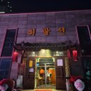 깐풍기와탕수육황금객잔 | 천안 두정동 취팔선객잔 중국 감성 가득한 중식당