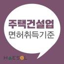 주택건설사업 면허 취득 하기 위해 꼭 살펴봐야 하는 요소 이미지