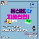 수신창들2교차로 | 우리원 모바일 알뜰폰 eSIM 개통 방법 + 후기 (요금제·이벤트 총정리)