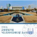 ㈜넥스트바이오 이미지