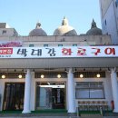 동해본점박대감화로구이 이미지