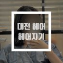 대전 중구 태평동 미용실 ‘헤어지기’ 방문 후기 (주차장/위치/가격)