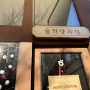 율하양과점