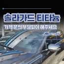 솔라가드 티타늄 가격 문의 마음껏 해주세요