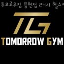 용현동헬스 투모로우짐 용현점 24시 헬스장 가격 후기