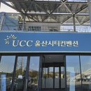 예그리나 | UCC 울산시티컨벤션- 예그리나 홀 투어 솔직후기 !