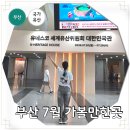 대한에서세계로 | 부산 관광 7월 가볼만한곳 유네스코 세계유산위원회 대한민국관 방문 후기