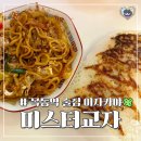 목동역 술집 이자카야 미스타교자 방문 후기 내돈내산 리뷰