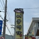 우럭명가 | 충북단양 구경시장맛집 어부명가 쏘가리매운탕, 도리뱅뱅 내돈내산 후기