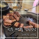 전주 우아동 고기맛집 땡벌 정육식당 한입 먹고 반해 인생 고기맛집된 또또간집 완전 추천해요!!!!