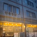 세종로~세종로67번길 | 여주 로컬 맛집 신용통닭, 30년 전통 현지인 추천 치킨맛집