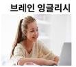 잉글리시브레인아카데미학원