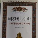 비잔틴 신학 _ 존 메이엔도르프