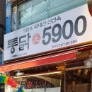 통닭원5900 이미지